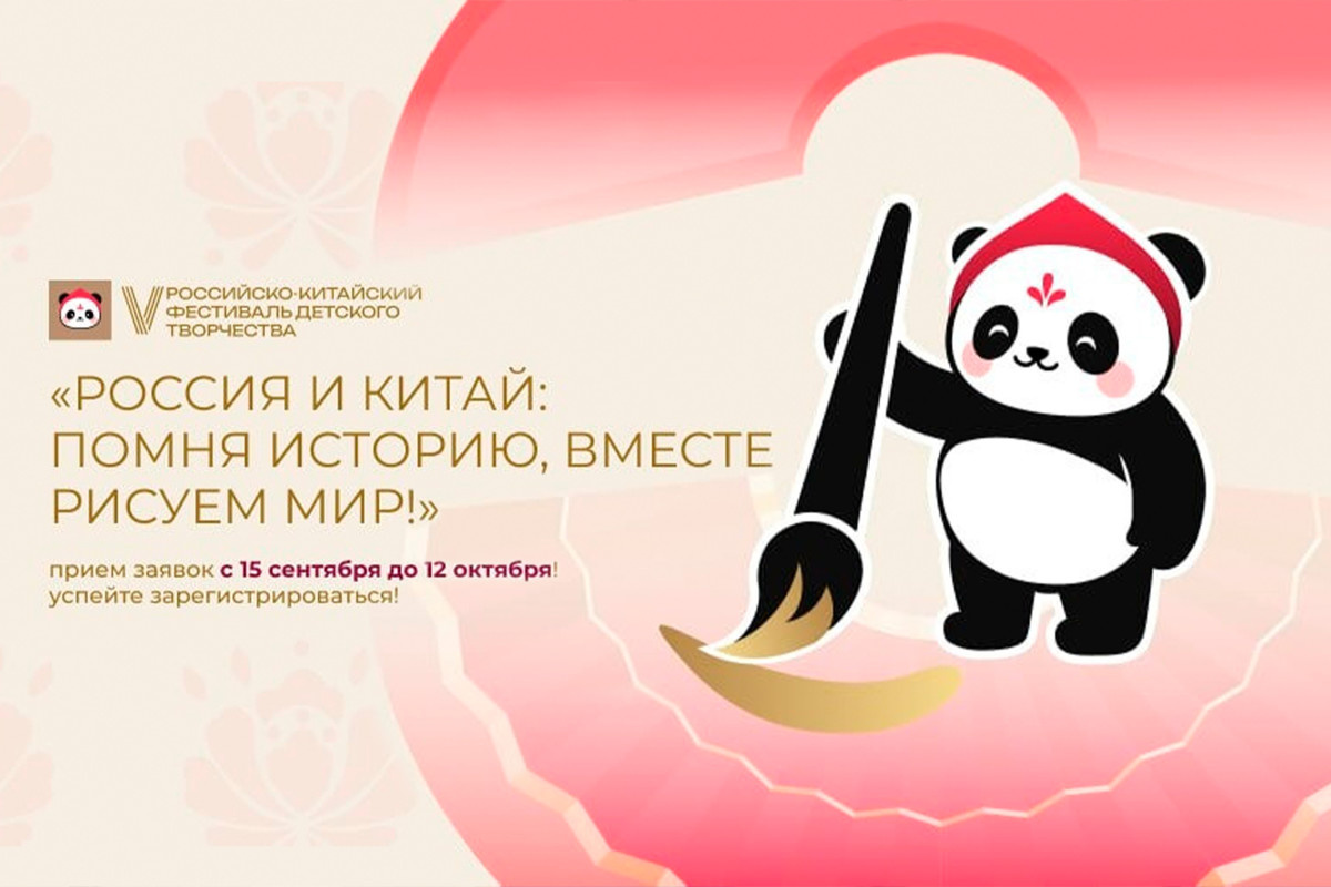 «Память и творчество»: российско-китайский фестиваль пройдёт для школьников двух стран