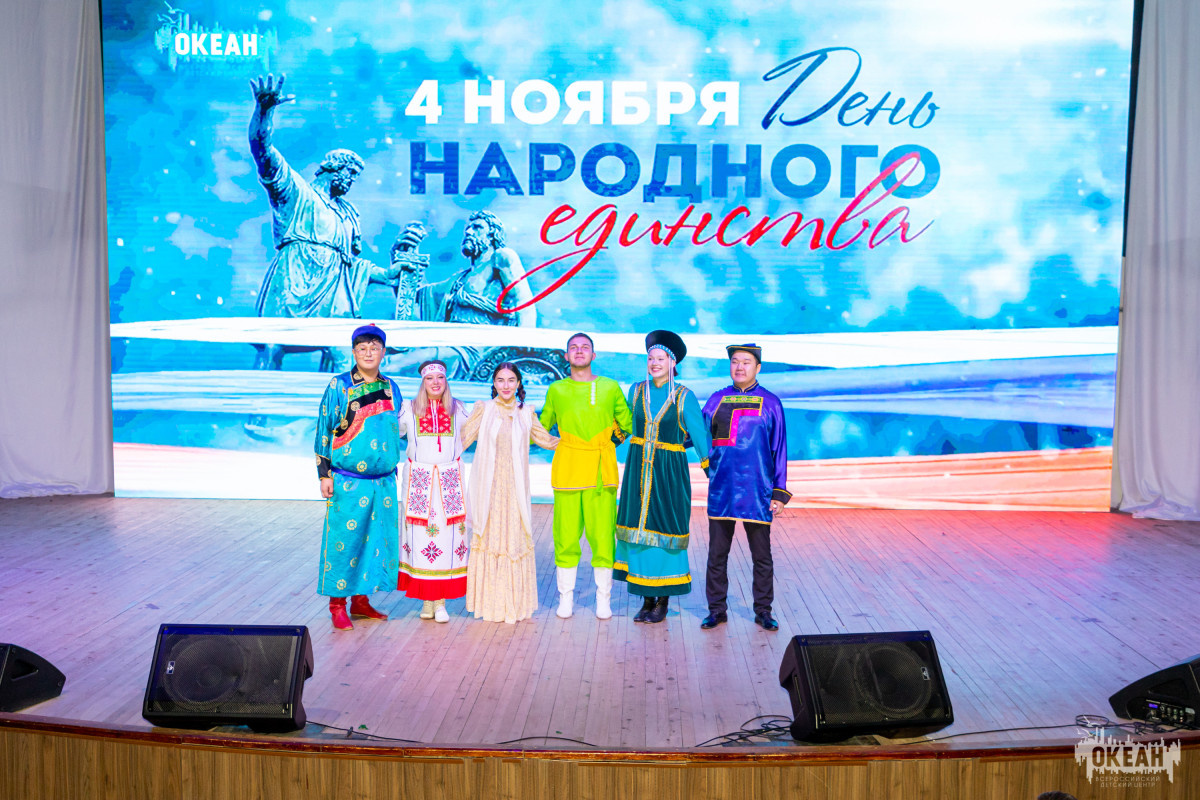 Фоторепортаж | «Нас так многое объединяет»: День народного единства в ВДЦ «Океан»