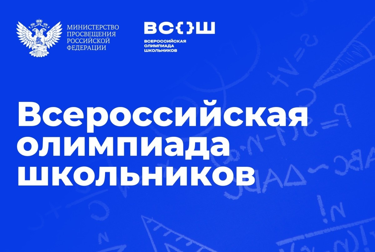 Стартует серия вебинаров по вопросам организации и проведения регионального этапа всероссийской олимпиады школьников 2025/26 учебного года