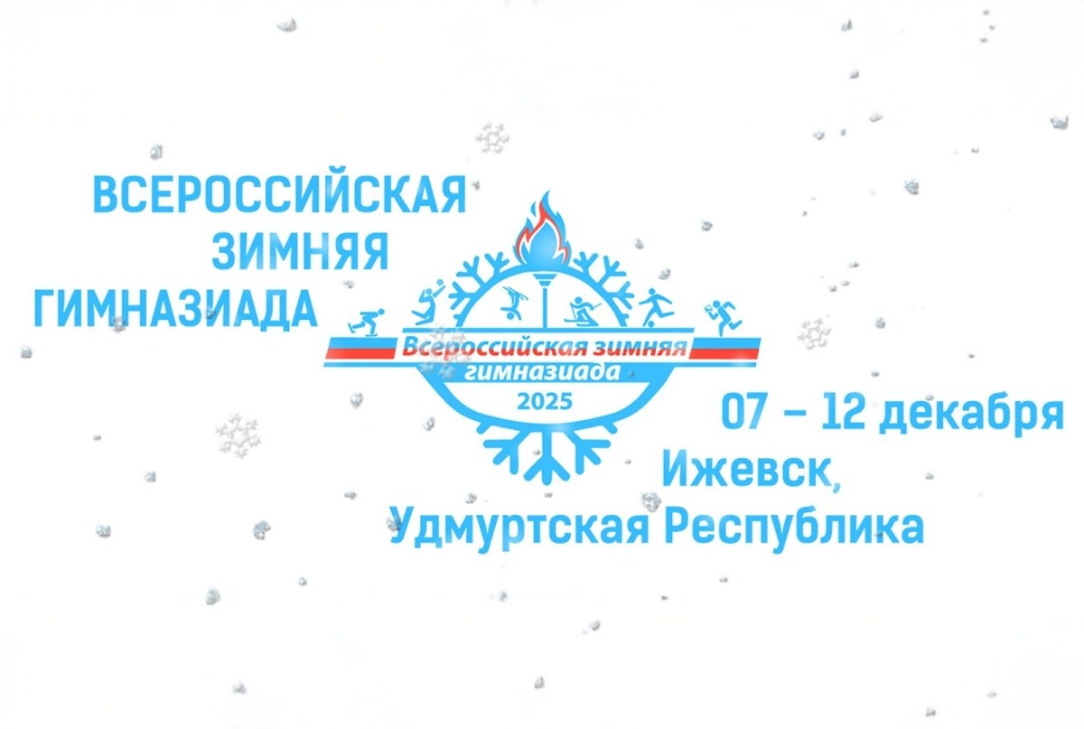 Всероссийская зимняя Гимназиада объединит школьников и студентов колледжей