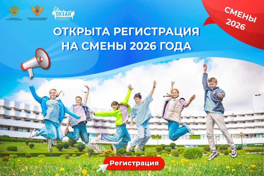 Открыта регистрация на смены ВДЦ «Океан» 2026 года