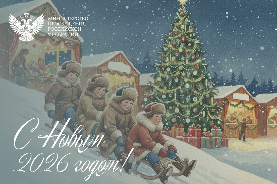 Поздравление Министра просвещения Российской Федерации Сергея Кравцова с с наступающим Новым 2026 годом!