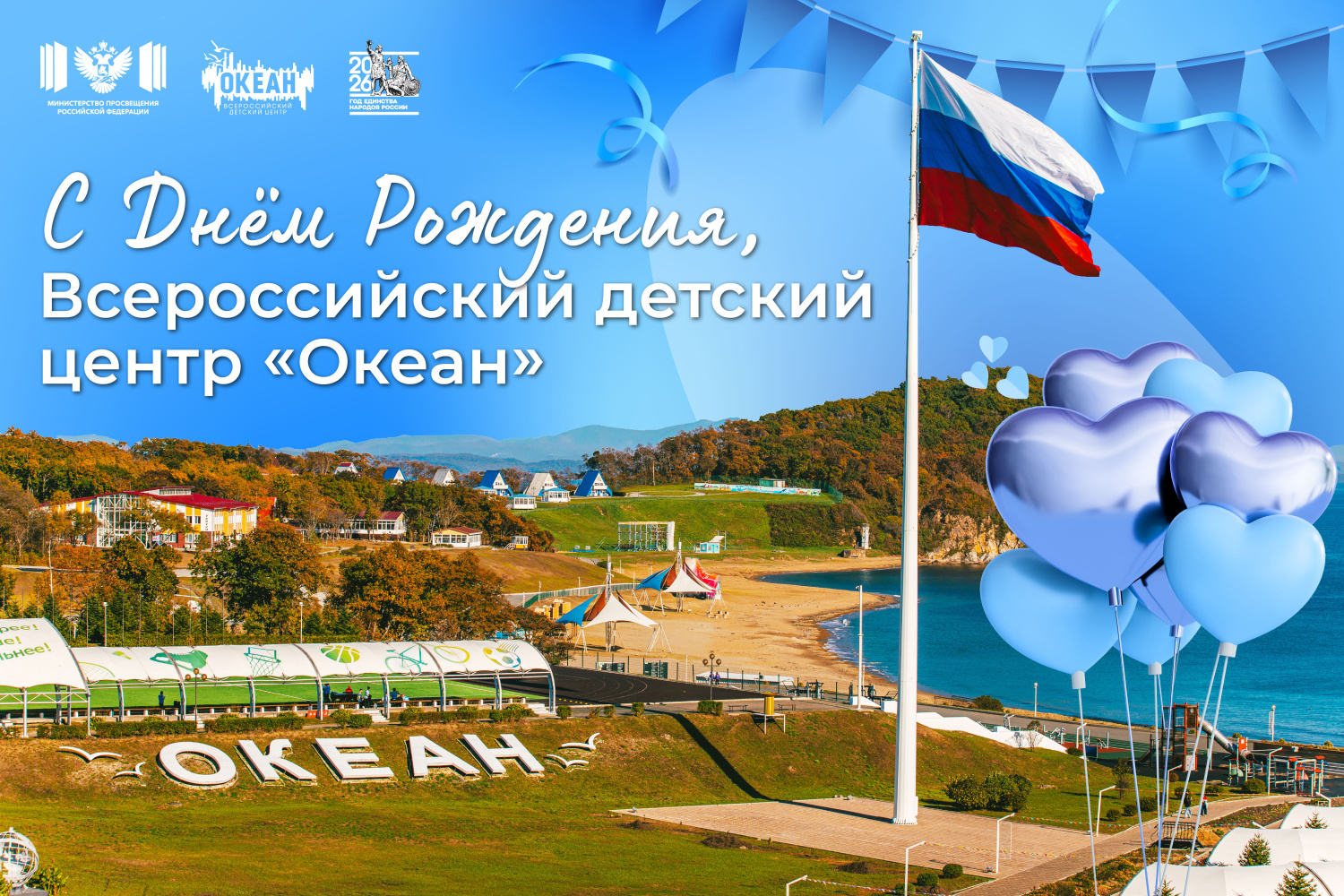 С днём рождения, Всероссийский детский центр «Океан»!