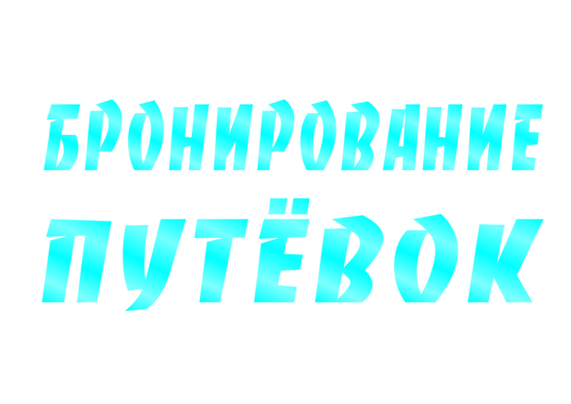Бронирование путёвок на летний период 2018 года в ВДЦ «Океан»