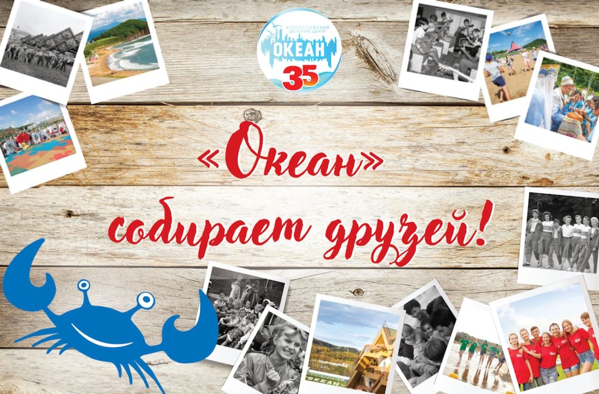 «Океан» собирает друзей!
