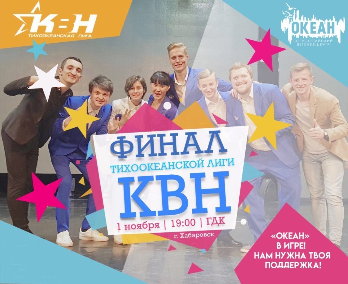 Команда КВН «Океан» примет участие в финале Тихоокеанской лиги