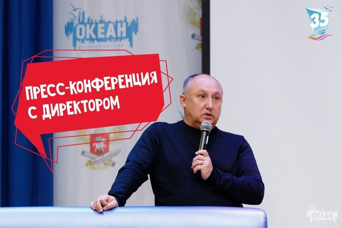 Участники XIV смены приняли участие в пресс-конференции с директором ВДЦ «Океан»