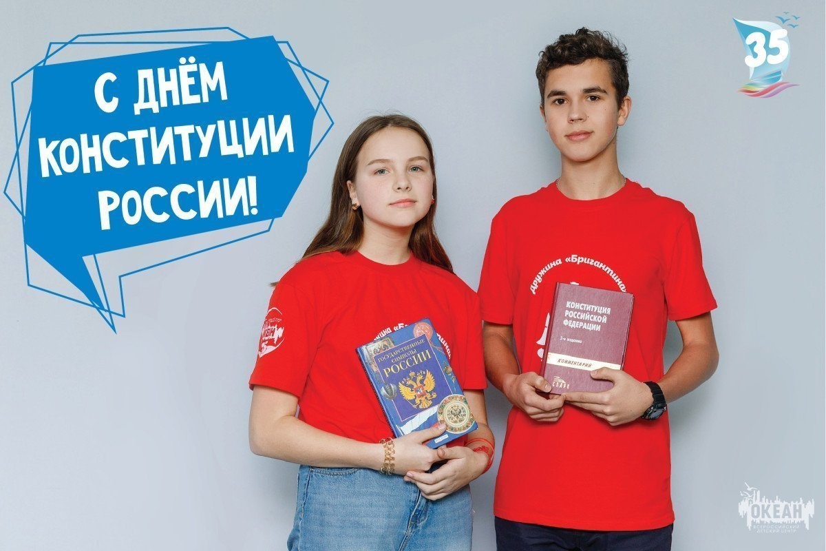 С Днём конституции России!