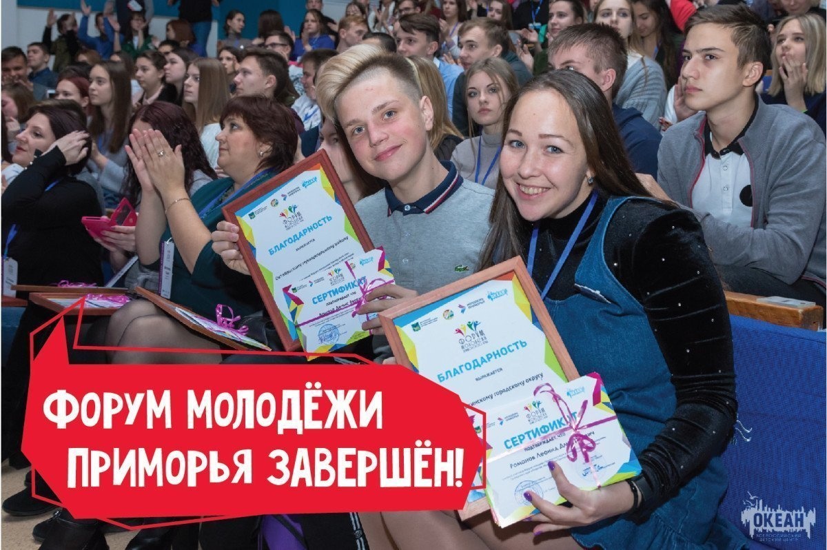 Юбилейный форум молодёжи Приморского края завершился во Всероссийском детском центре «Океан»