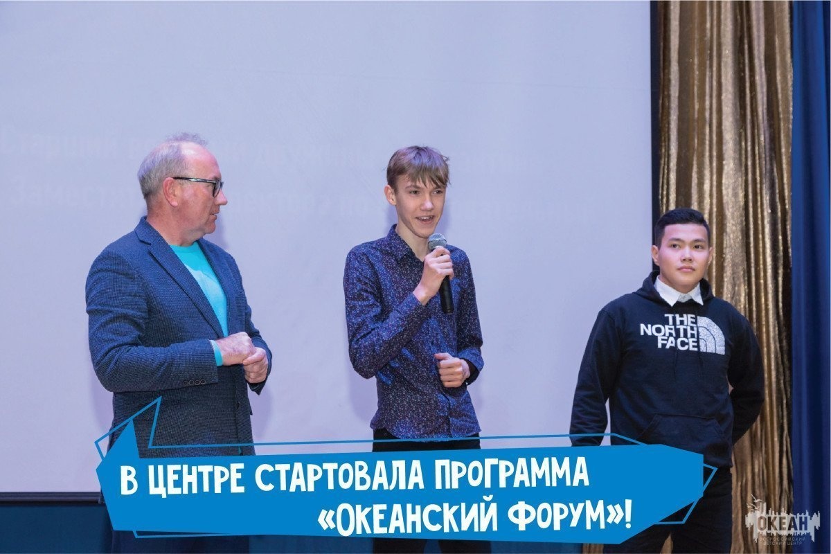 В детском центре прошло открытие программы «Океанский форум»