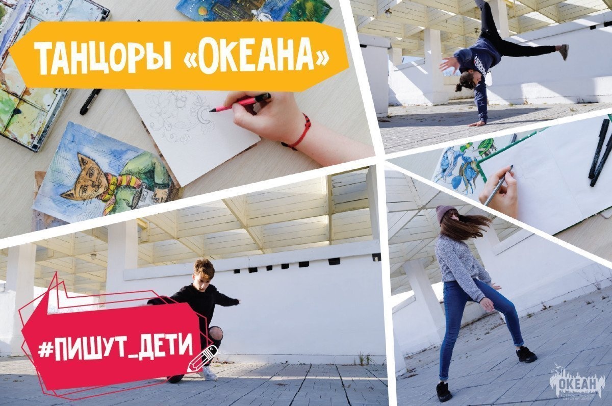 Пишут дети: Танцоры «Океана»