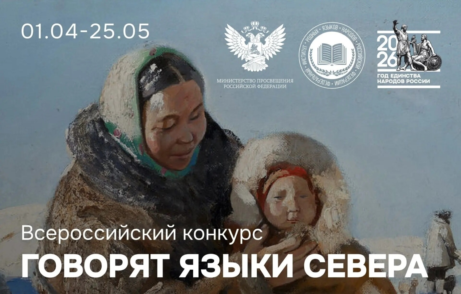 Юных носителей языков народов Севера и педагогов приглашают к участию во всероссийском конкурсе