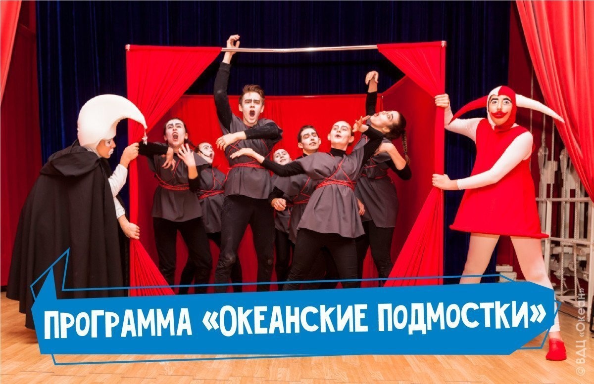 В детском центре начинается театральный сезон: программа «Океанские подмостки»