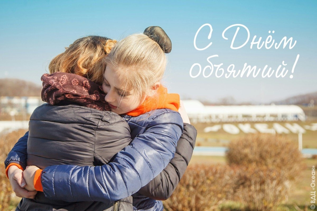 21 января – Международный день объятий