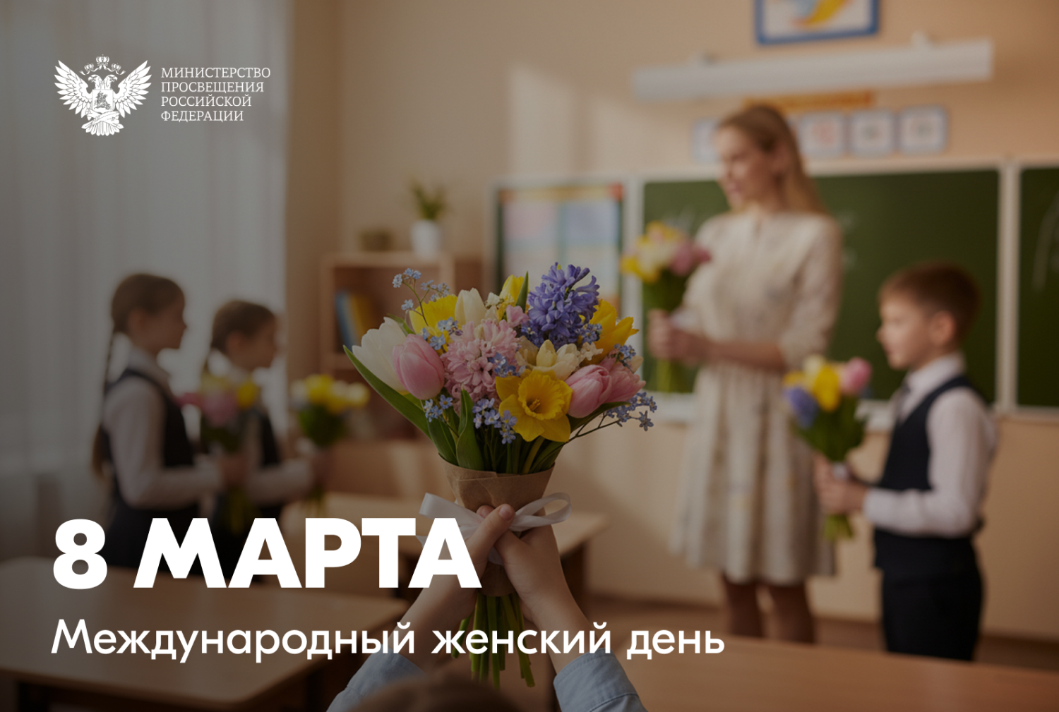 Поздравление Министра просвещения Российской Федерации Сергея Кравцова с Международным женским днем