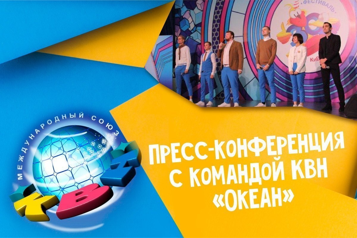 Команда КВН «Океан» встретится с участниками II смены