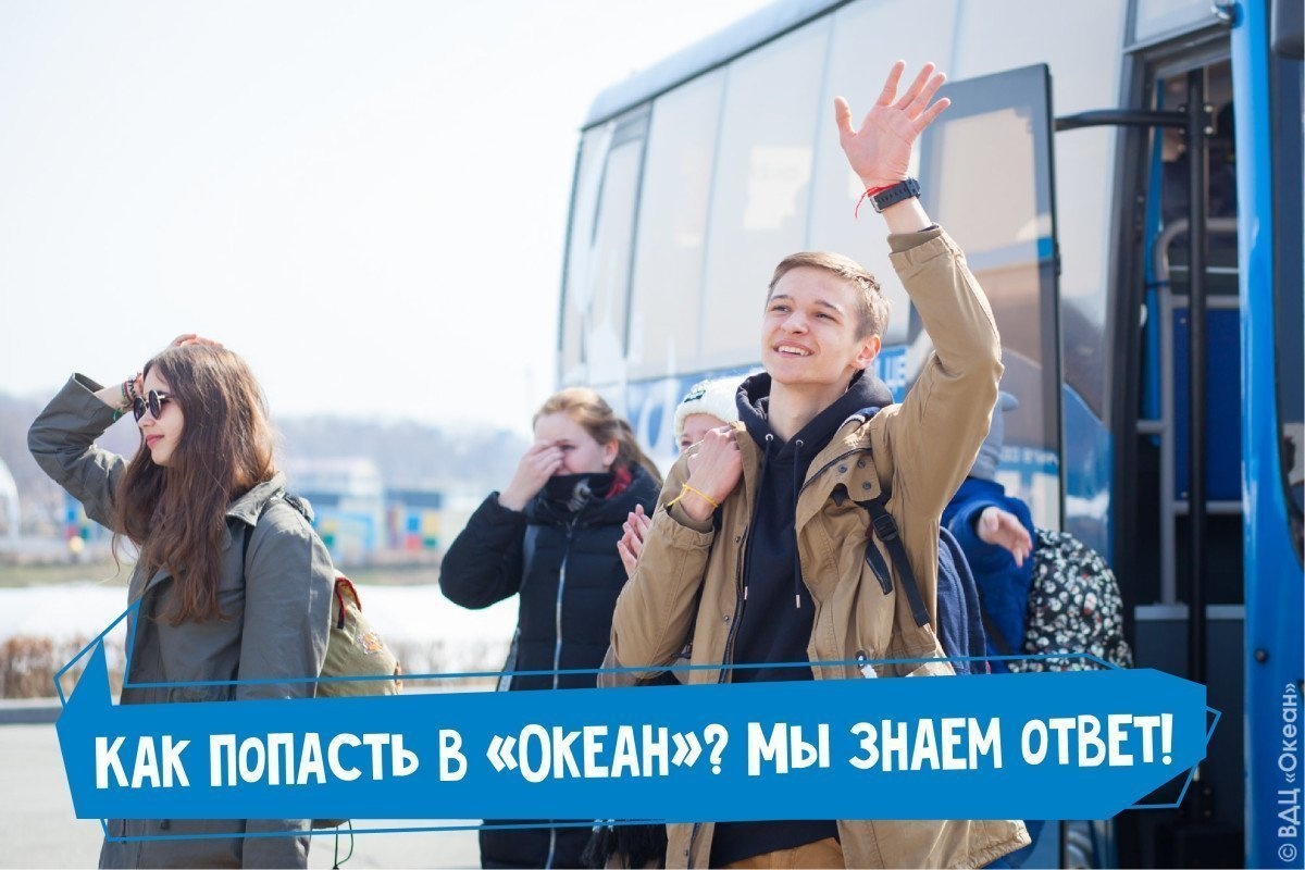 Как попасть в «Океан»? Мы знаем ответ!