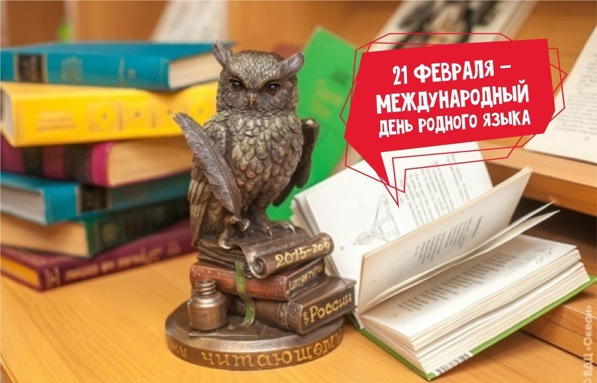21 февраля – Международный день родного языка