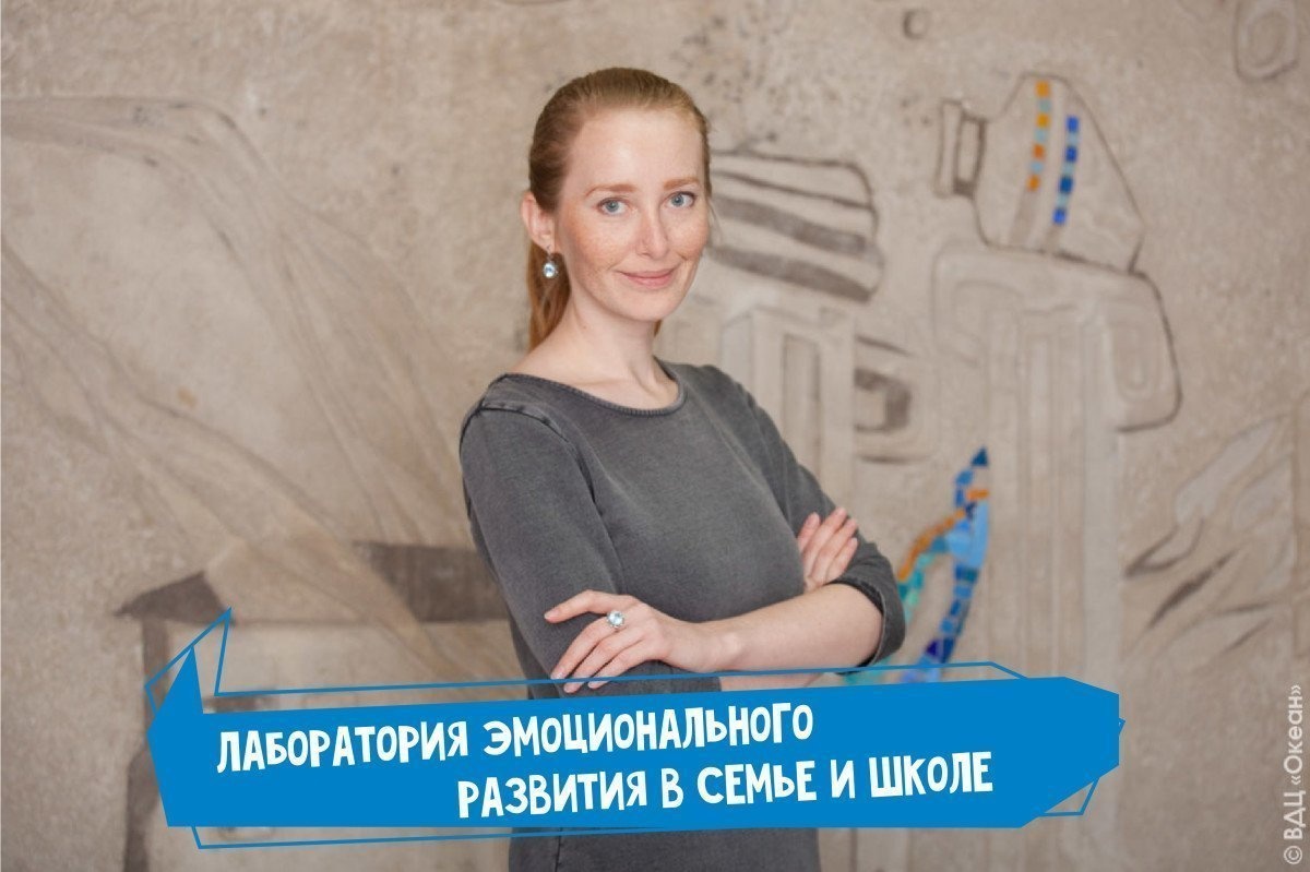 Лаборатория эмоционального развития в семье и школе откроется во Владивостоке