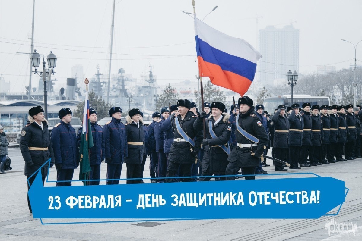 23 февраля – День защитника Отечества!