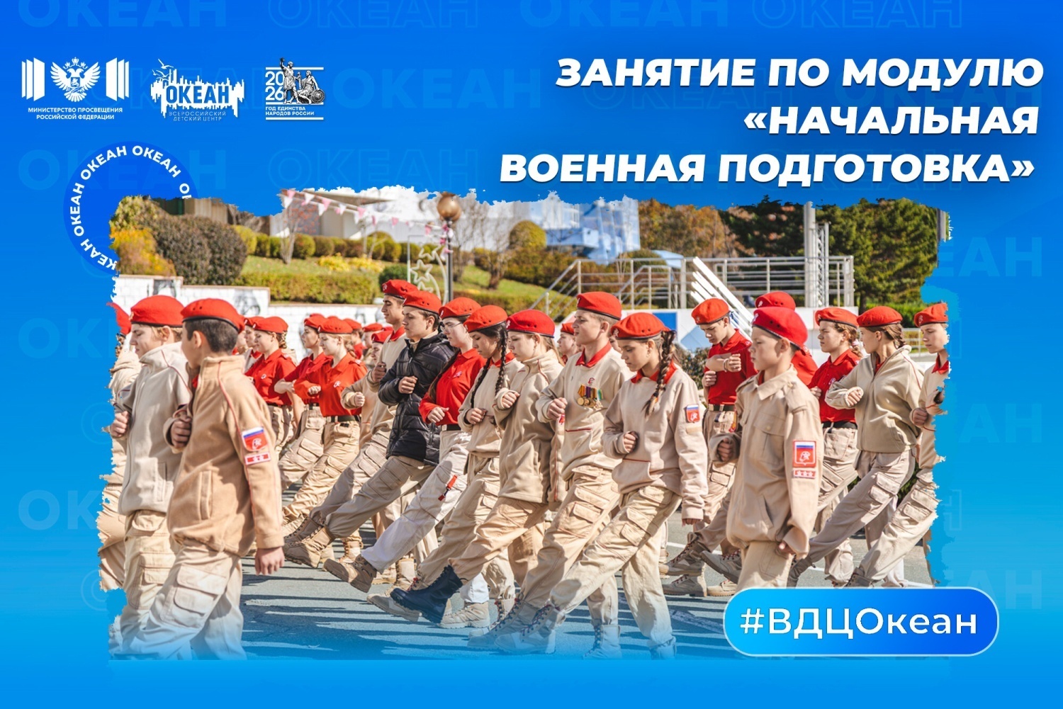 Юнармейцы готовятся к параду в ВДЦ «Океан»