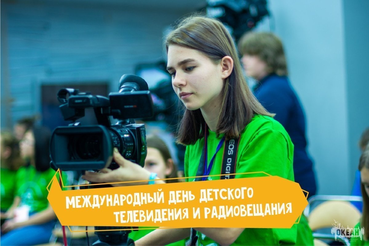 Международный день детского телевидения и радиовещания