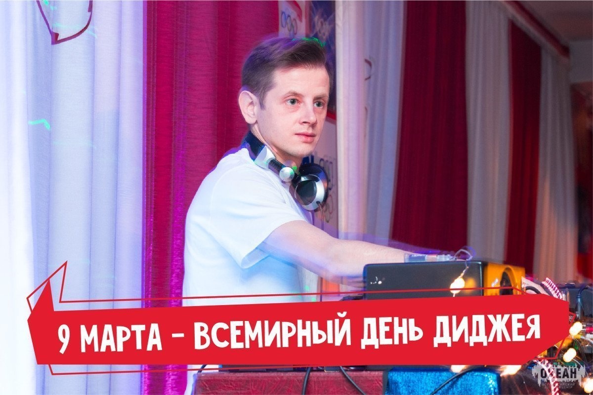 9 марта – Всемирный день диджея