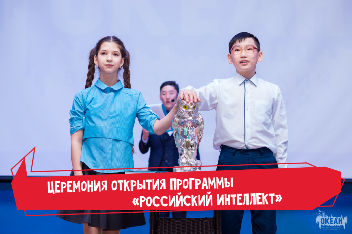 «Российский интеллект»: в Центре прошла церемония открытия программы