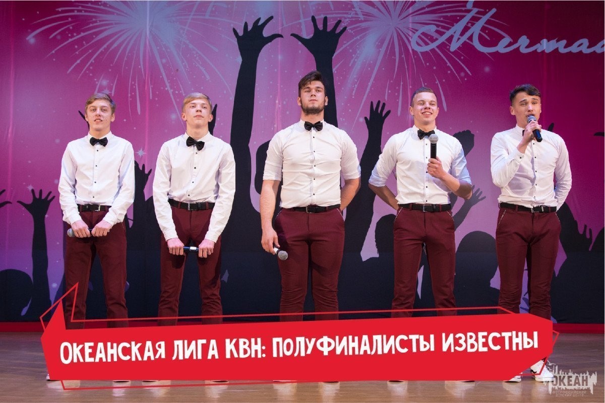 Океанская лига КВН: определились все полуфиналисты турнира