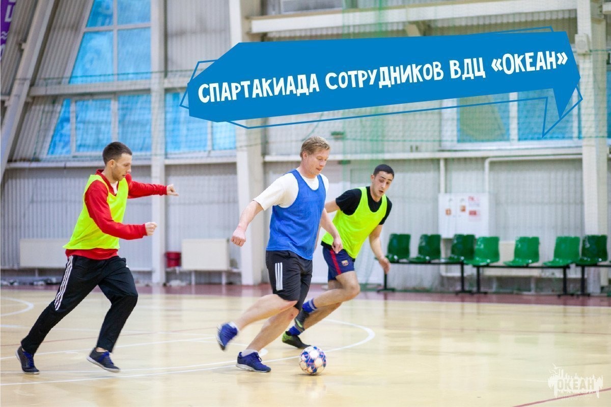 Спартакиада-2019: в «Океане» прошёл заключительный этап соревнований