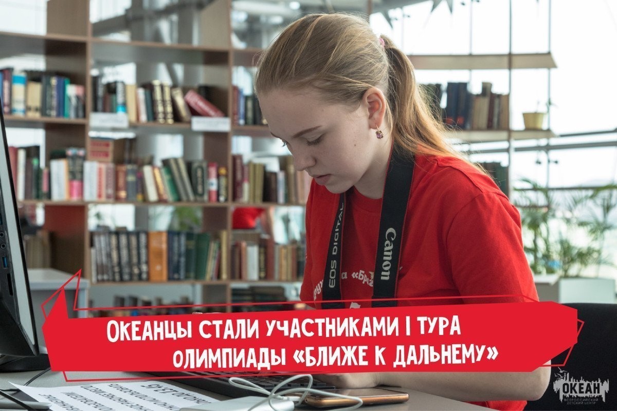 Программа «Российский интеллект»: океанцы стали участниками I тура олимпиады «Ближе к Дальнему»