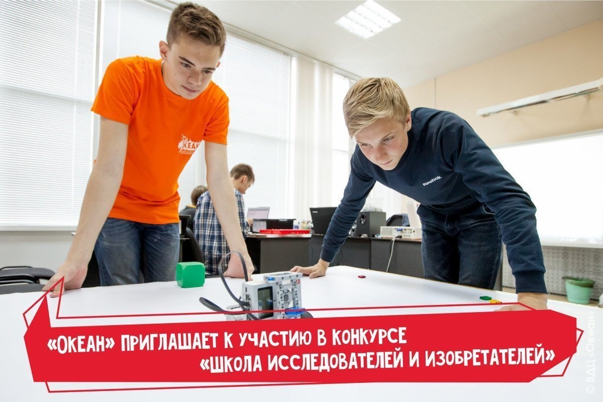 «Океан» приглашает к участию в конкурсе «Школа исследователей и изобретателей»