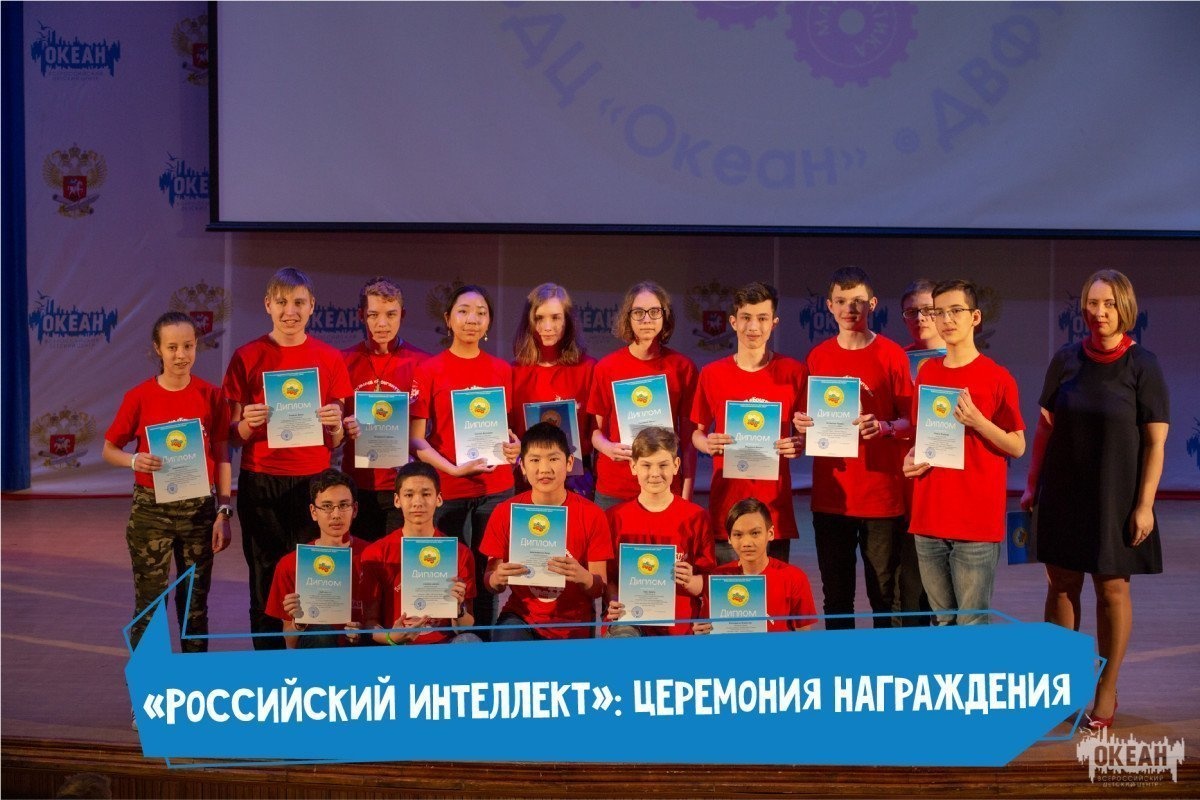В «Океане» подвели итоги программы «Российский интеллект»