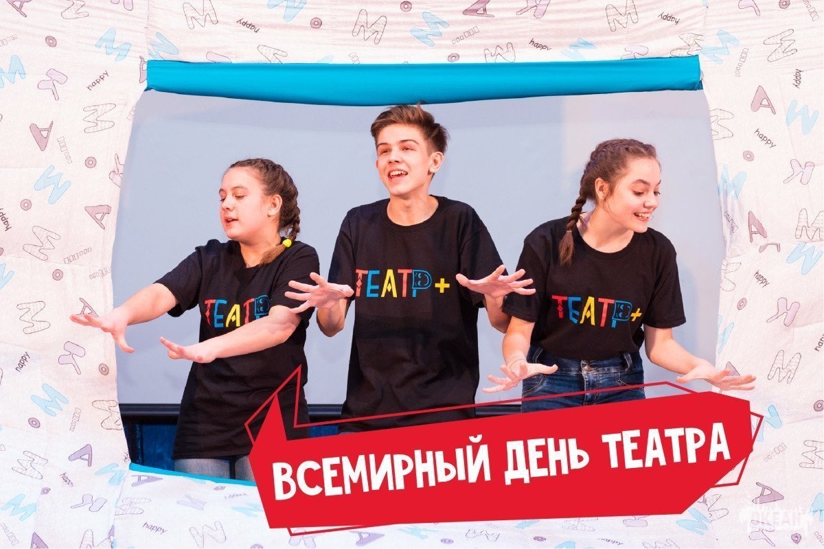 «Океан» поздравляет с Днём театра!