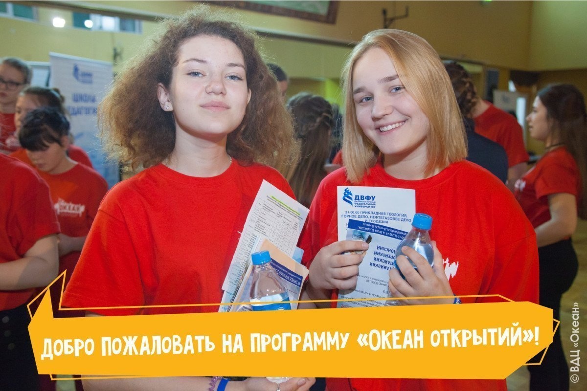 Добро пожаловать на программу «Океан открытий»!