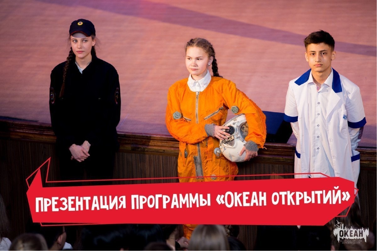 Презентация программы «Океан открытий» состоялась для участников пятой смены