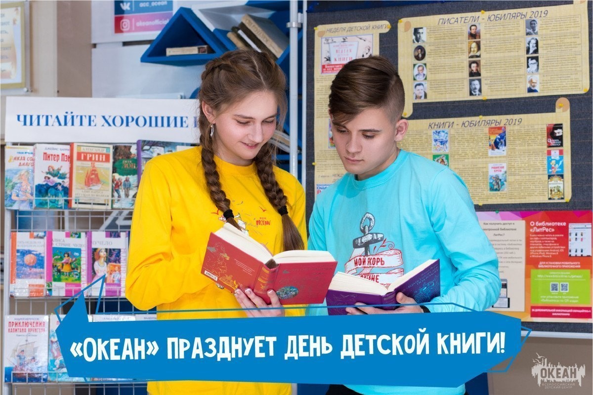 «Океан» празднует День детской книги!