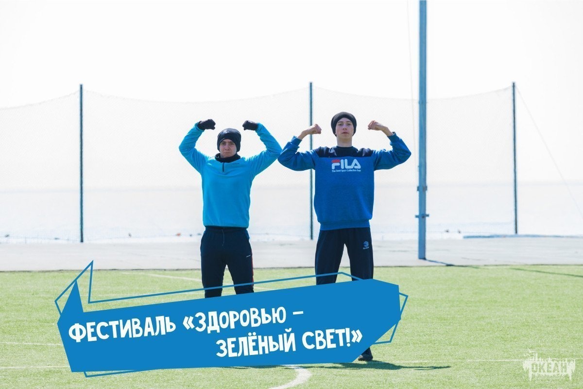 Спортивный фестиваль «Здоровью – зелёный свет!» стартовал в «Океане»