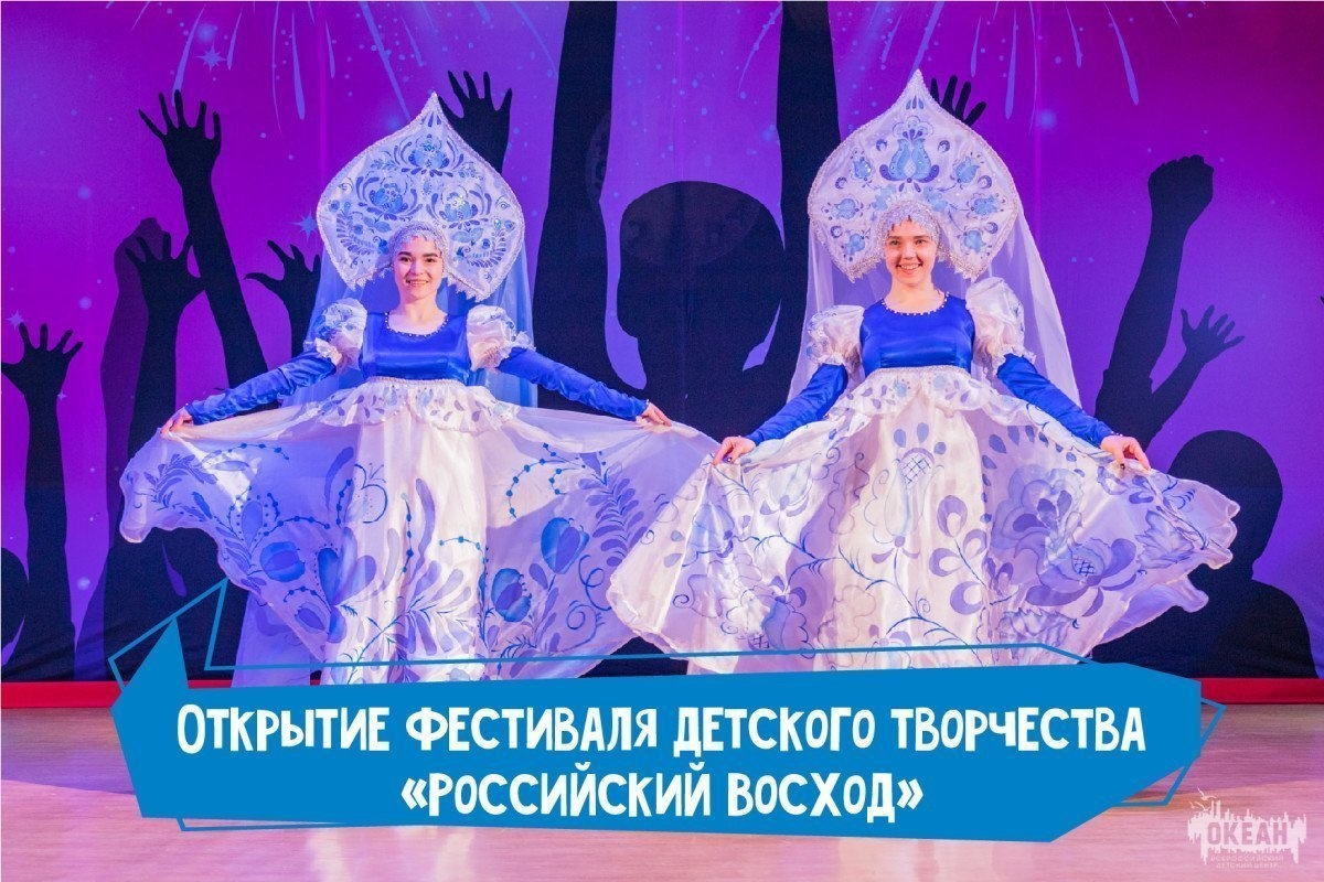 Открытие фестиваля детского творчества «Российский Восход»