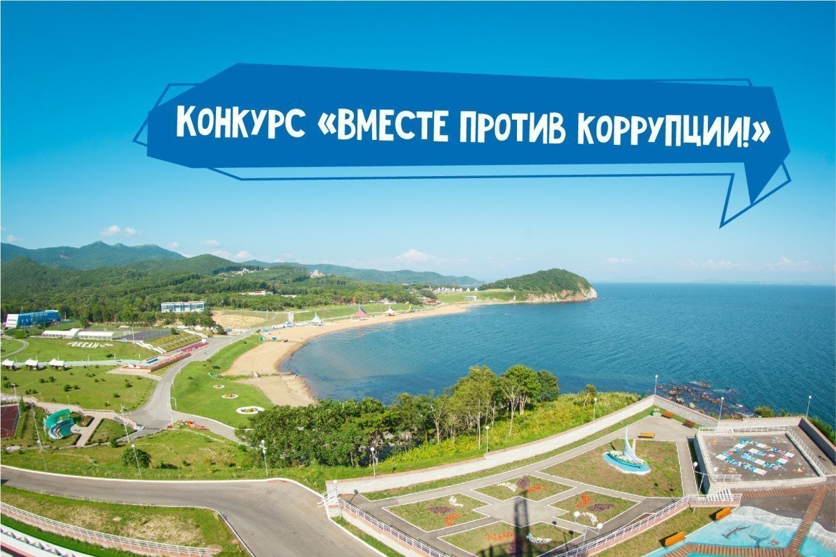 Конкурс «Вместе против коррупции!»