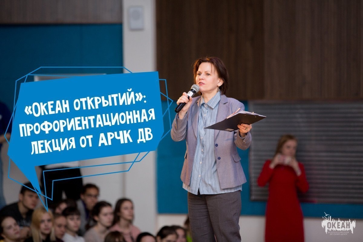 «Океан открытий»: в ВДЦ «Океан» прошла профориентационная лекция от Агентства по развитию человеческого капитала на Дальнем Востоке
