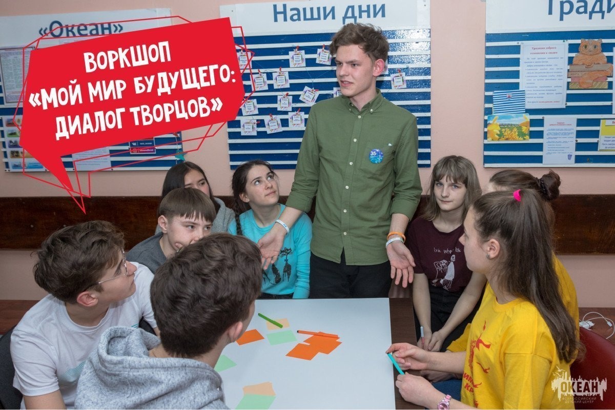 «Океан открытий»: воркшоп «Мой мир будущего: диалог творцов»