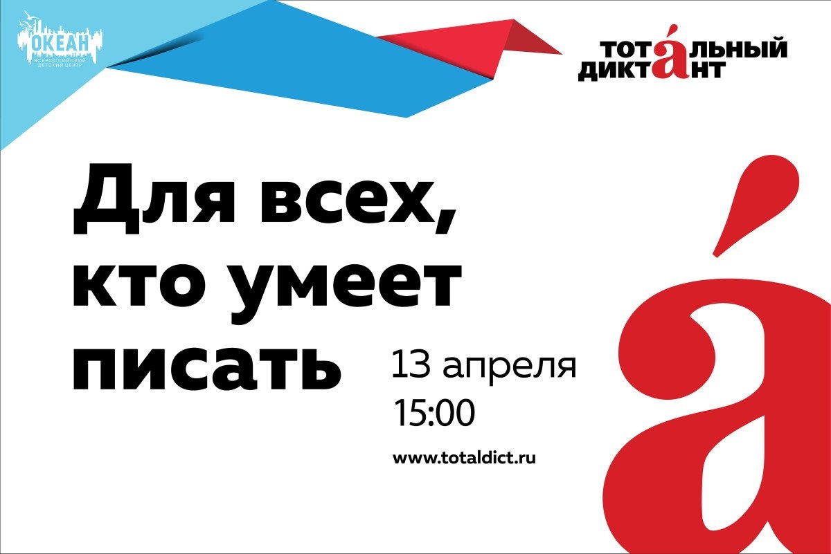 «Океан» присоединится к акции «Тотальный диктант»!