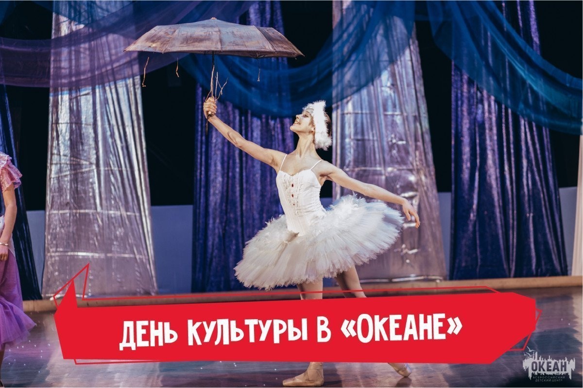 День культуры в «Океане»