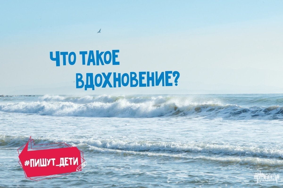 Пишут дети: что такое вдохновение?