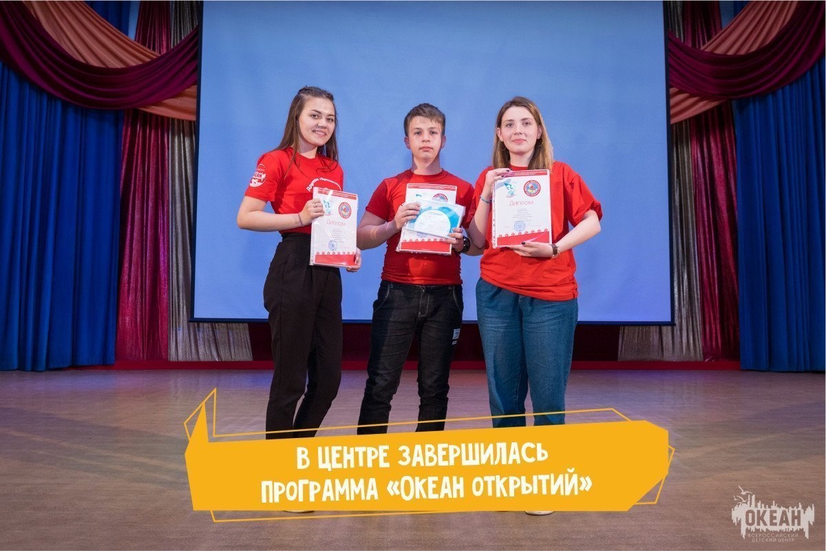 В Центре завершилась программа «Океан открытий»