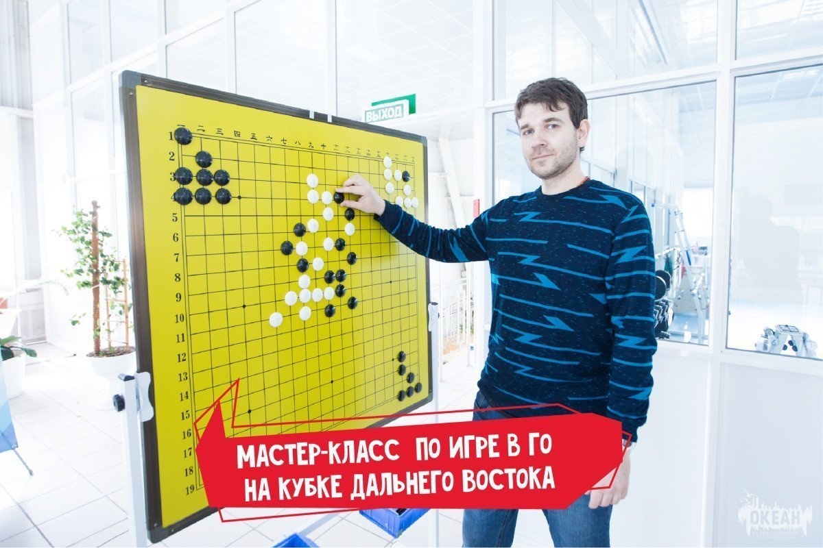 Педагог «Океана» провёл мастер-класс на кубке Дальнего Востока по игре в го