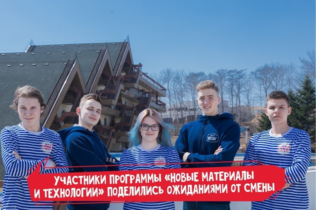 Участники программы «Новые материалы и технологии» поделились ожиданиями от смены