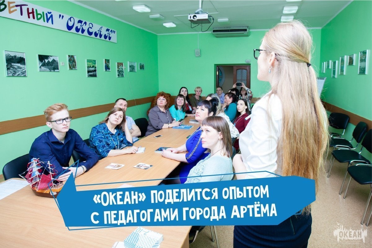«Океан» поделится опытом с педагогами города Артёма