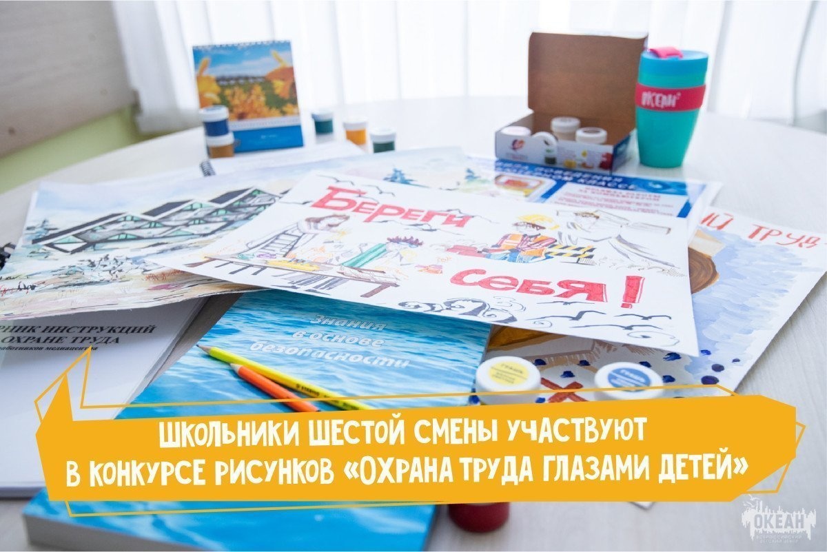 Школьники шестой смены участвуют в конкурсе рисунков «Охрана труда глазами детей»